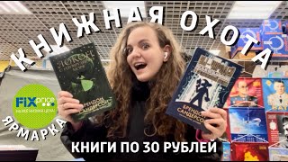 📚 КНИЖНАЯ ОХОТА  Фикс Прайс Книжная ярмарка ЧГ  Книги по 30 р [upl. by Nodnelg809]