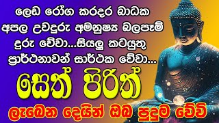 Seth Pirith සෙත් පිරිත් Seth Pirith Most Power Full Chanting Pirith [upl. by Eseila]