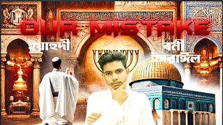 ইয়াহুদিরা কি বনী ইসরাঈলের বংশধর   Our Mistake Yahoodi  bani Isreal [upl. by Drusus]