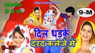 देसी लोकगीत  दिल धड़के दर्द कलेजे में दिल धड़के  Dil Dhadke Darad Kaleje Me Dil Sushma Nekpur [upl. by Eva]