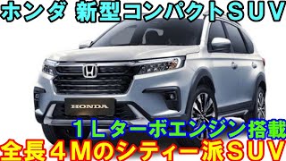 ホンダ 新型コンパクトＳＵＶ 発売へ。１Ｌターボエンジンがスゴい。 [upl. by Adnilre]