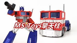 永远的擎天柱，不变的大哥！变形金刚MSToys擎天柱Transformers MS TOYS OPTIMUS PRIME刘哥模玩 [upl. by Ellon]