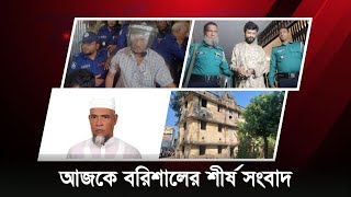 আজকে বরিশালের শীর্ষ সংবাদ  Bulletin  Barishal dot news Bulletin  Barishal news Barishal news [upl. by Gnoud]