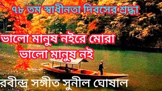 ভালো মানুষ নই রে মোরা ভালো মানুষ নই Bhalo Manush Noi re Mora Valo manush Noi  Rabindra [upl. by Florio595]