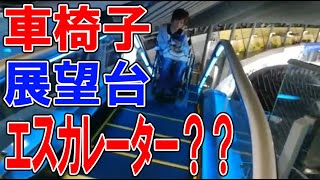 札幌ドーム 車イスで展望台はエスカレーターだとっ？！ [upl. by Kcirret]