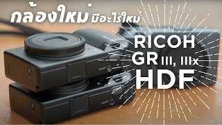 กล้องตัวใหม่ของ RICOH  RICOH GR III HDF and RICOH GR IIIx HDF [upl. by Anaud]