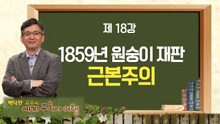 세계교회사 여행 18강 1859년 원숭이 재판 근본주의｜배덕만 교수 [upl. by Ajup]