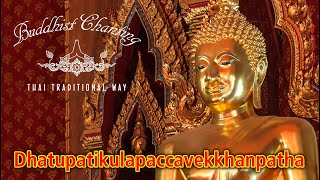 Paritta Chanting  Dhatupatikulapaccavekkhanpatha [upl. by Leipzig]