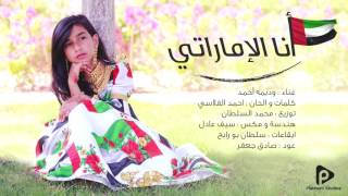 وديمه أحمد  انا الإماراتي النسخة الأصلية  2016 [upl. by Uziel]