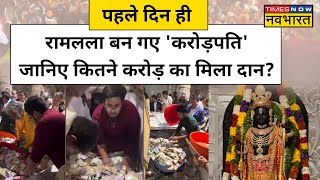 Ayodhya Ram Mandirराम भक्तों ने Donationका ऐसा बनाया रिकॉर्ड आंकड़ा पहुंचा इतने करोड़Hindi News [upl. by Shellans138]