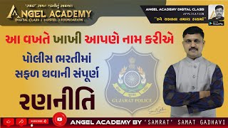 પોલીસ ભરતીમાં સફળ થવાની સંપૂર્ણ રણનીતિ  ANGEL ACADEMY by SAMRAT SAMAT GADHAVI SIR [upl. by Sloane401]