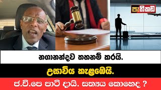 ජාතික ජන බලයේ ආසාව ඉටු වෙයි  අනුර පාටි දායි  රටම කැළඹු තීන්දුව  Nagananda Kodituwakku [upl. by Labanna]