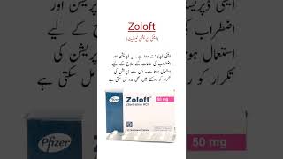 Zoloft Tablet Uses اینٹی ڈپریشن ٹیبلیٹ viral trending shorts medicineknowledgefactory [upl. by Louls]