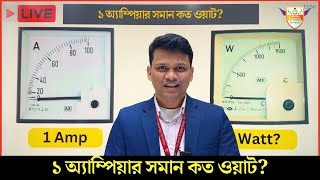 ১ অ্যাম্পিয়ার সমান কত ওয়াট How many Watt in 1 Ampere Ampere to Watt Calculation [upl. by Ahsed]