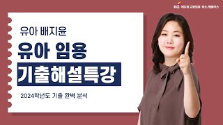 유아 배지윤2024학년도 유아임용시험 기출해설총평유아임용유치원교사유아임용기출 [upl. by Ahmed851]