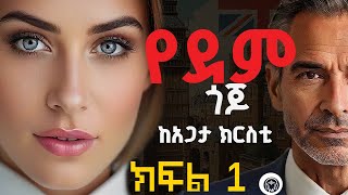 የደም ጎጆ ክፍል 1  ከአጋታ ክርስቲ  ጌታቸው መኮነን ሃሰን  በኢትዮጵያ ከፈለኝ  Crooked House by Agatha Christie Audiobook [upl. by End499]