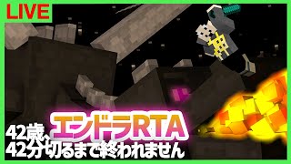 【42歳誕生日】エンドラRTA42分切るまで終われません【マインクラフト】後半 [upl. by Jaime814]