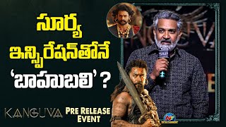 SS Rajamouli Speech At Kanguva Pre Release Event  Suriya  Siva  NTV ENT [upl. by Ahcsat363]