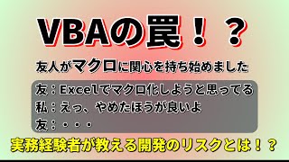 VBAの罠！？ 実務経験者が教える開発のリスクとは [upl. by Gertrud278]