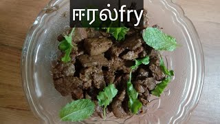 Eeral pepper fry recipe in tamil  aatu eeral seivathu eppadi  how to make liver fry in tamil [upl. by Nelg]