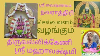 Triplicane Sri Vedavalli thayar Navarathri latcharchanai410246pm Sree Vaishnavam [upl. by Nobie]