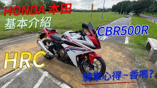 HONDA 本田之翼 CBR500R 2016版本 HRC配色 心得分享 黃牌檔車推薦系列 YAMAHA 山葉R3 MT03 NINJA 川崎400 CBR650R [upl. by Enilamme]