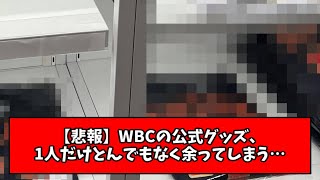 【悲報】WBCの公式グッズ、1人だけとんでもなく余ってしまうwwwwwww [upl. by Zischke]