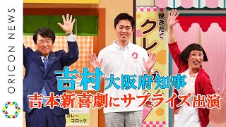 吉村知事、吉本新喜劇にサプライズ出演 「誰よりも歓声多いやないすか！」とツッコまれる！ [upl. by Llennoj]