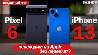 iPhone 13 vs Google Pixel 6 ПЕРЕХОДИМ НА APPLE БЕЗ ПЕРЕПЛАТЫ ИЛИ НЕ СТОИТ [upl. by Klaus]