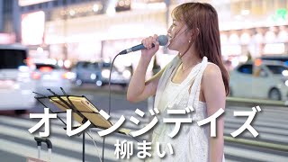 【新宿】オレンジデイズ柳まい【路上ライブ】 [upl. by Htidirrem]