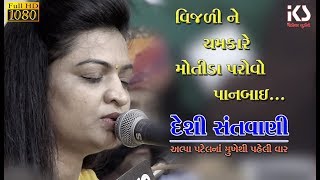 Vijali Ne Chamkare Motida Parovo Panbai  Alpa Patel 2018 [upl. by Nimajneb425]