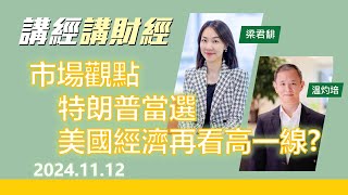 市場觀點 2024年11月11日 特朗普當選，美國經濟再看高一線 [upl. by Haerb933]