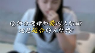 结婚你会选择你爱的人还是合适的人？ [upl. by Karleen209]