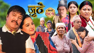 Nepali Serial Juthe जुठे Episode 181  Nov 6th  2024 By Raju Poudel Marichman Shrestha [upl. by Bertina478]