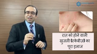 What are Scabies  रात को होने वाली खुजली स्केबीज़ का पूरा इलाज  Dr Rohit Batra  In Hindi [upl. by Fitalludba259]