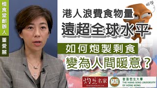 【字幕】惜食堂創辦人董愛麗：港人浪費食物量遠超全球水平 如何炮製剩食 變為人間暖意？ 《恒傳感言》（20220625）（影片由恒生大學傳播學院提供） [upl. by Ginzburg469]