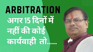 ARBITRATION अगर 15 दिनों में भी कुछ नहीं किया तो … What if you don’t do anything within 15 days [upl. by Asirb]