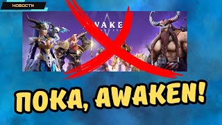 Awaken Chaos Era ✪ Близится закрытие игры ✪ Разработчики уходят ✪ Стоп донат ✪ Новости [upl. by Dulciana]