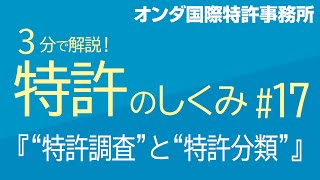 【３分で解説！ 特許のしくみ】 第17回『“特許調査”と“特許分類”』 [upl. by Nalahs]