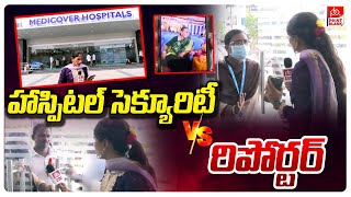 హాస్పిటల్ సెక్యూరిటీ Vs రిపోర్టర్  Warangal Medicover Hospital Security Vs Reporter Point Blank TV [upl. by Uamak]