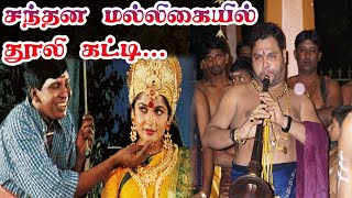 சந்தன மல்லிகையில்  Santhana Malligaiyil  Amman  Vadivelu  Kumaran  Nadhaswaram [upl. by Adabel446]