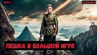 Майор в теле барона Пешка в большой игре Часть 1 Книга 3 аудиокнига попаданцы audiobook [upl. by Yrrej]