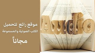 تحميل كتب صوتية ومقروءة مجانا في كل المجالات [upl. by Ninnahc]