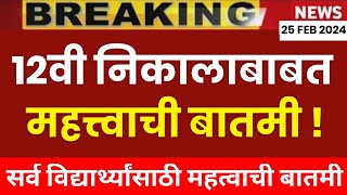 ✅ Maharashtra 12th Board Exam Result 2024 Important Update 🔥 [upl. by Balch]