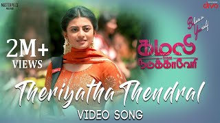 Theriyatha Thendral Video Song  Kamali from Nadukkaveri  Anandhi  Akshaya  Madhan Karky [upl. by Duwe]