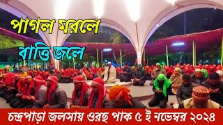 পাগল মরলে বাত্তি জলেমোল্লা মরলে জলে নাChandropara gojol 2024চন্দ্রপাড়া গজল ২০২৪new gojolCpds [upl. by Atteuqahs998]