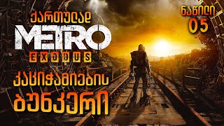 Metro Exodus ქართულად ნაწილი05 კაციჭამიების ბუნკერი [upl. by Salokin465]