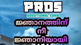 PRDS SONG ജ്ഞാനത്തിന് നീ ജ്ഞാനിയായി PRDS DEVOTIONAl song [upl. by Yendroc439]