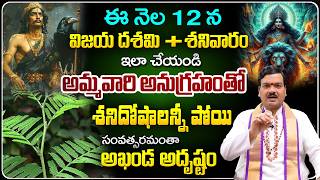 2024 విజయ దశమి రోజు ఇలా చేయండి అఖండ అదృష్టం  Machiraju Kiran Kumar Vijayadashami Pooja [upl. by Newcomer]