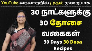 30 நாட்களுக்கு 30 விதமான தோசை வகைகள்  30 Days 30 Variety Dosa Recipes  Dosa In Tamil [upl. by Oran761]